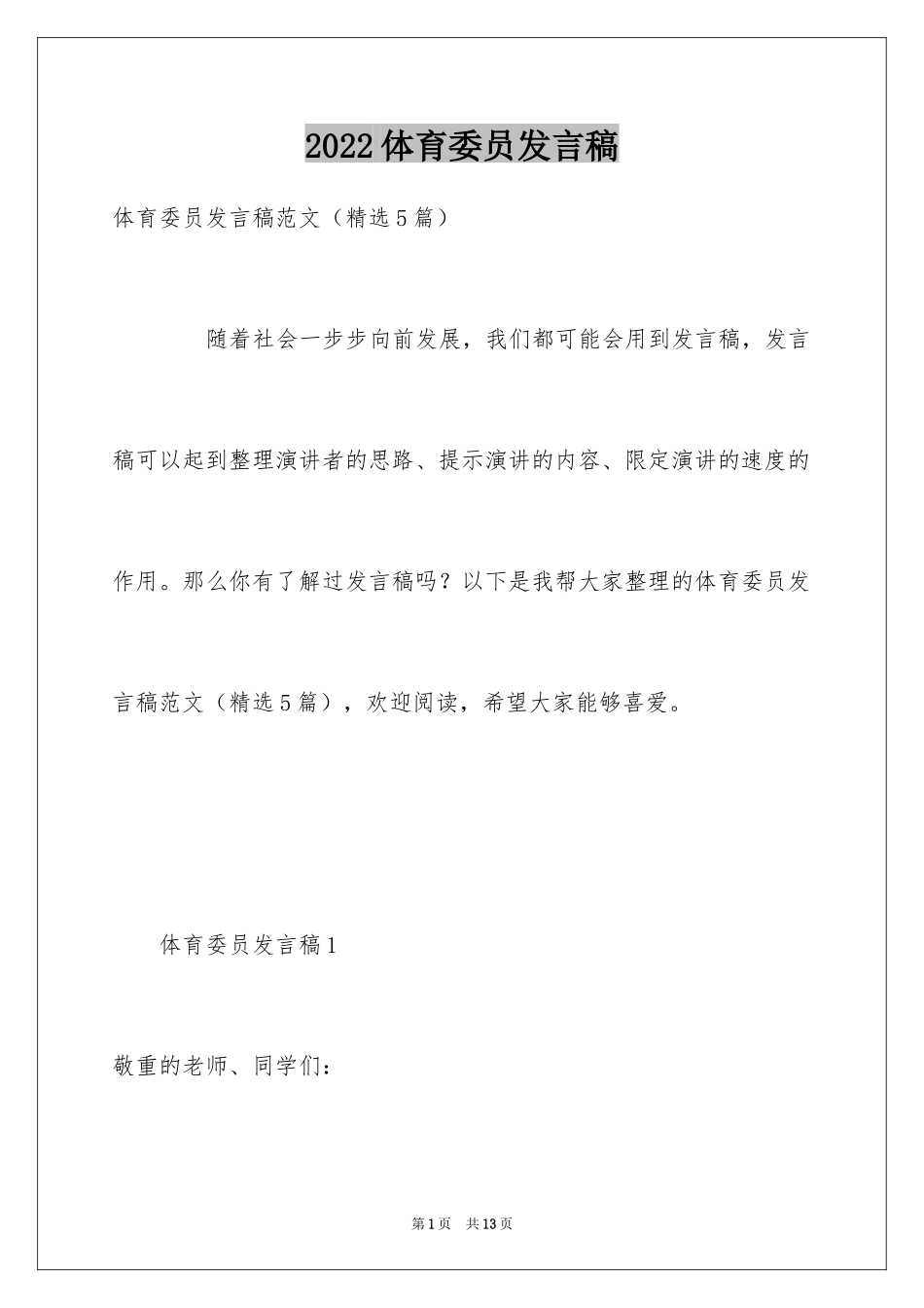 2024体育委员发言稿_4_第1页