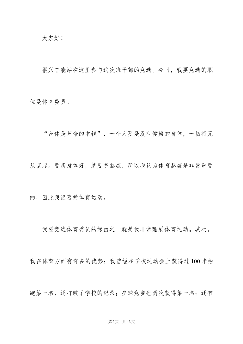 2024体育委员发言稿_4_第2页