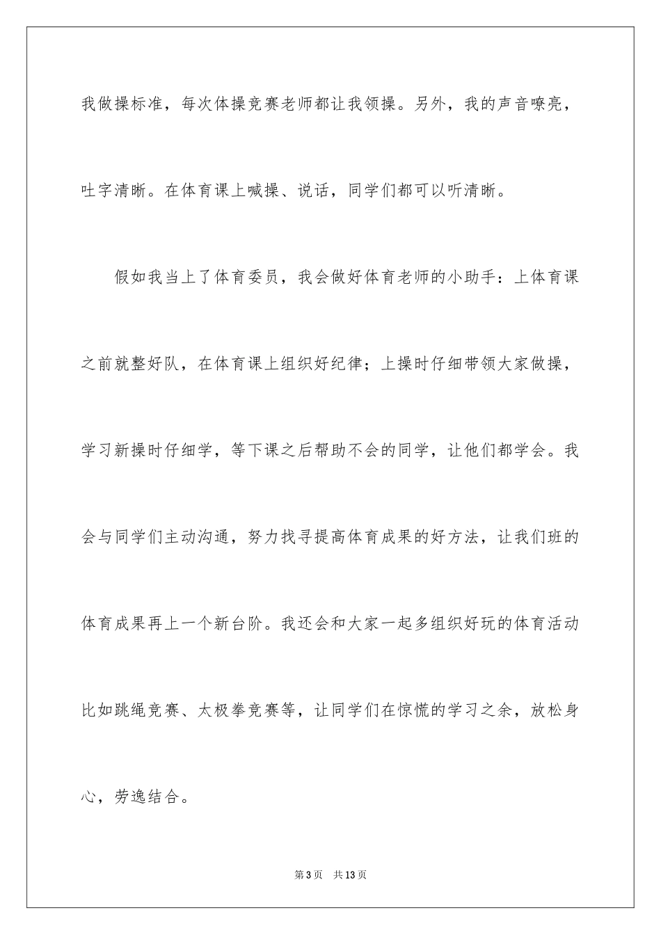 2024体育委员发言稿_4_第3页