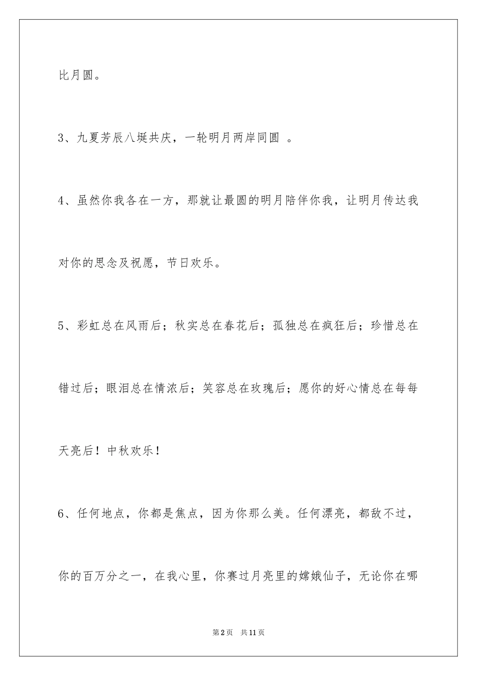 2024中秋寄语_101_第2页