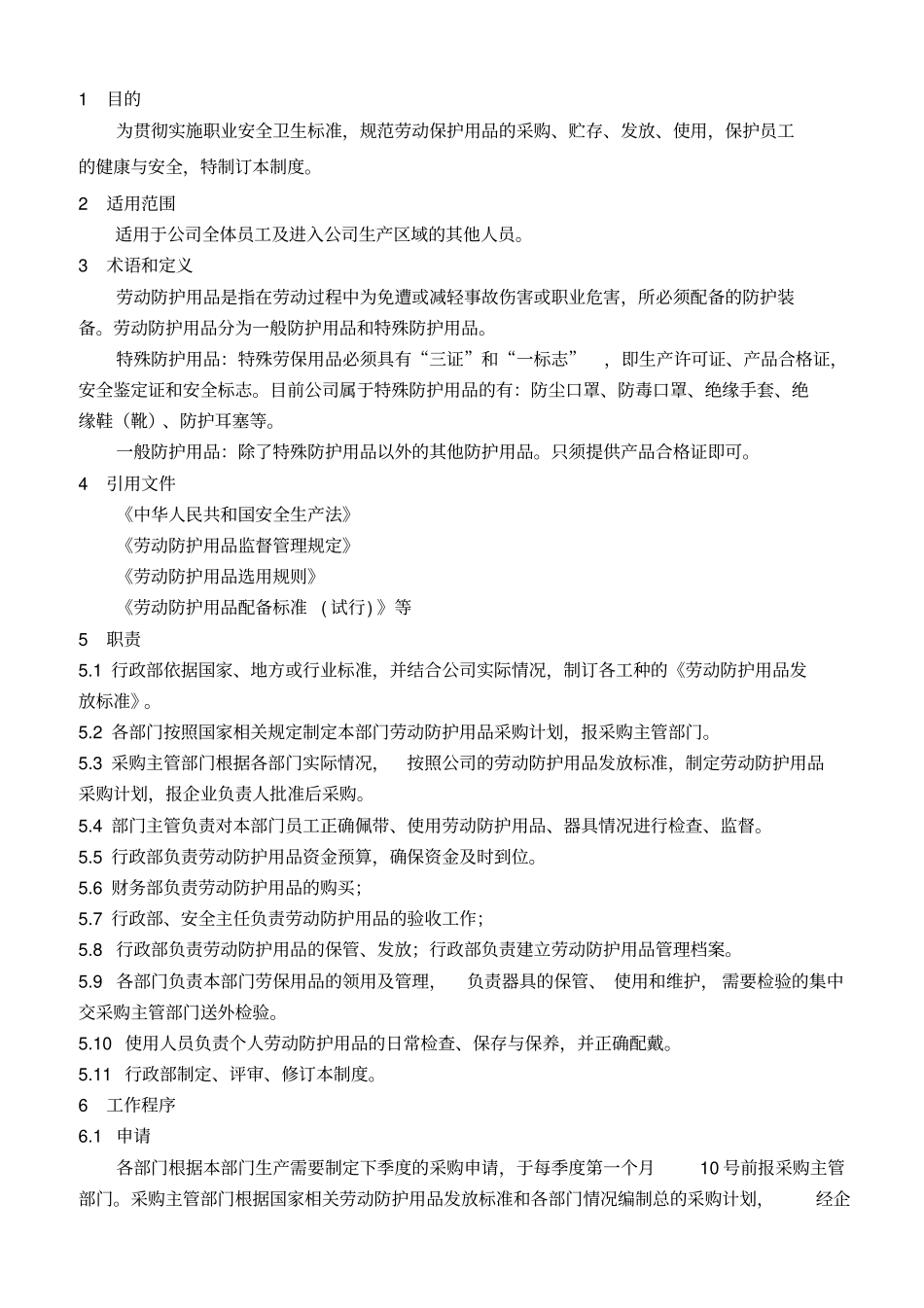 16劳保用品采购发放使用管理制度_第2页