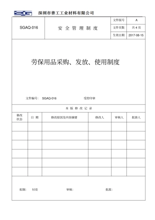 16劳保用品采购发放使用管理制度