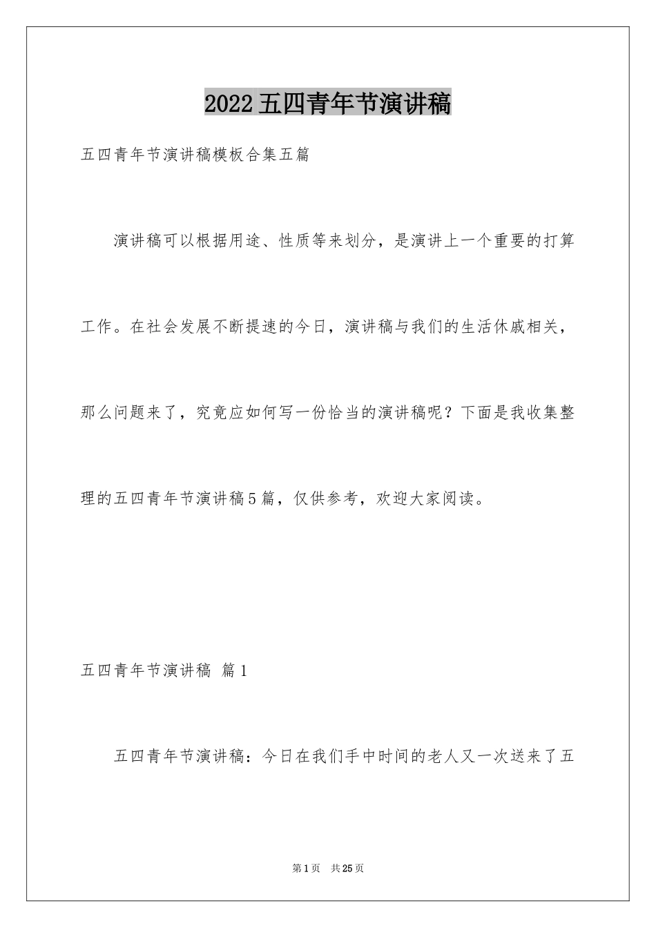 2024五四青年节演讲稿_529_第1页