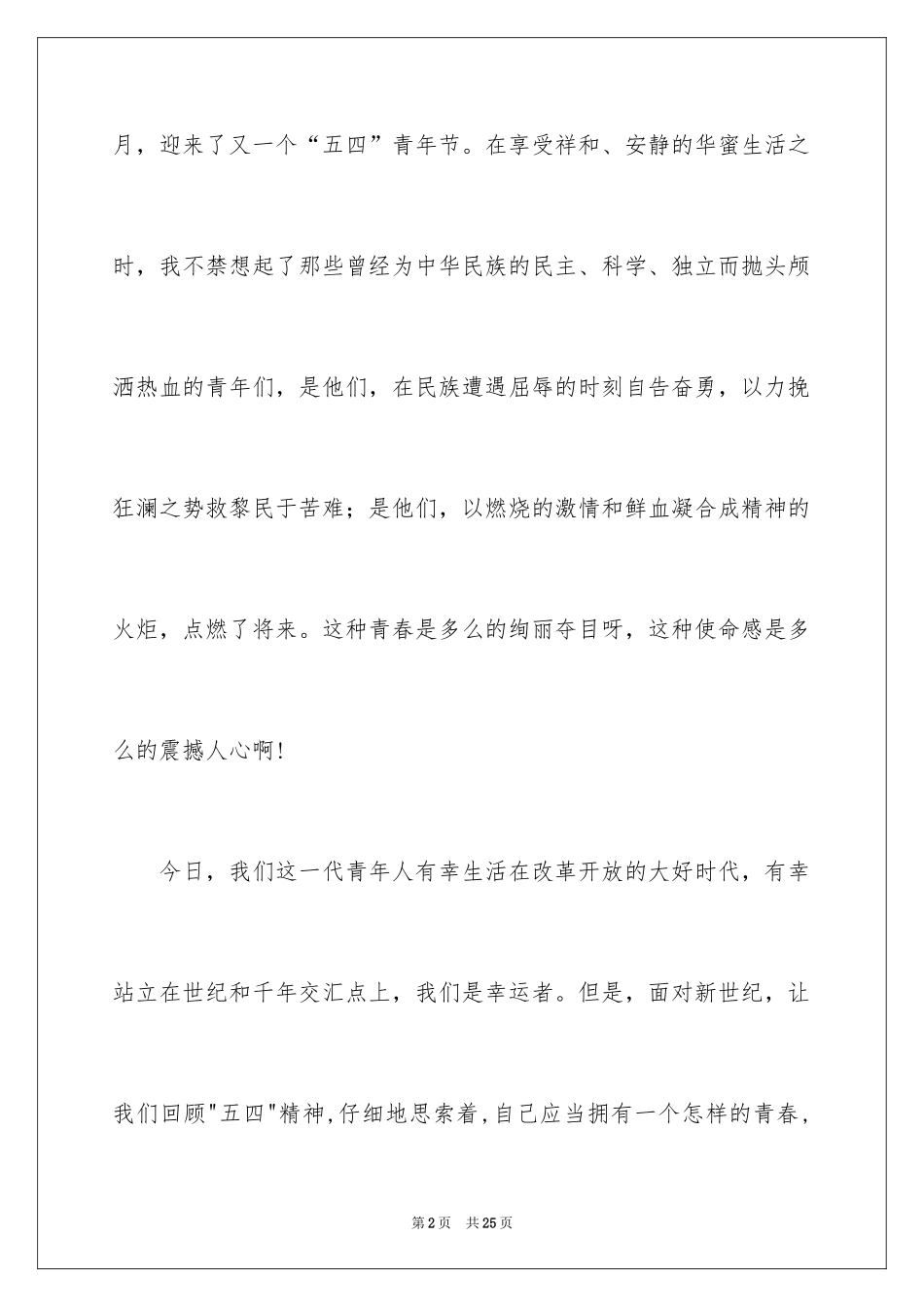 2024五四青年节演讲稿_529_第2页