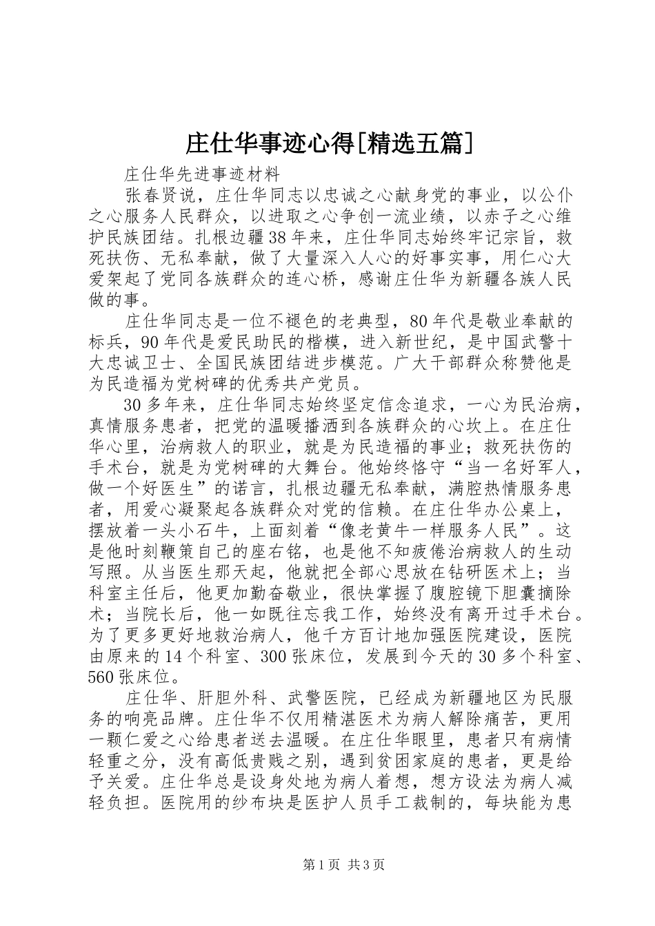 庄仕华事迹心得[精选五篇]_第1页
