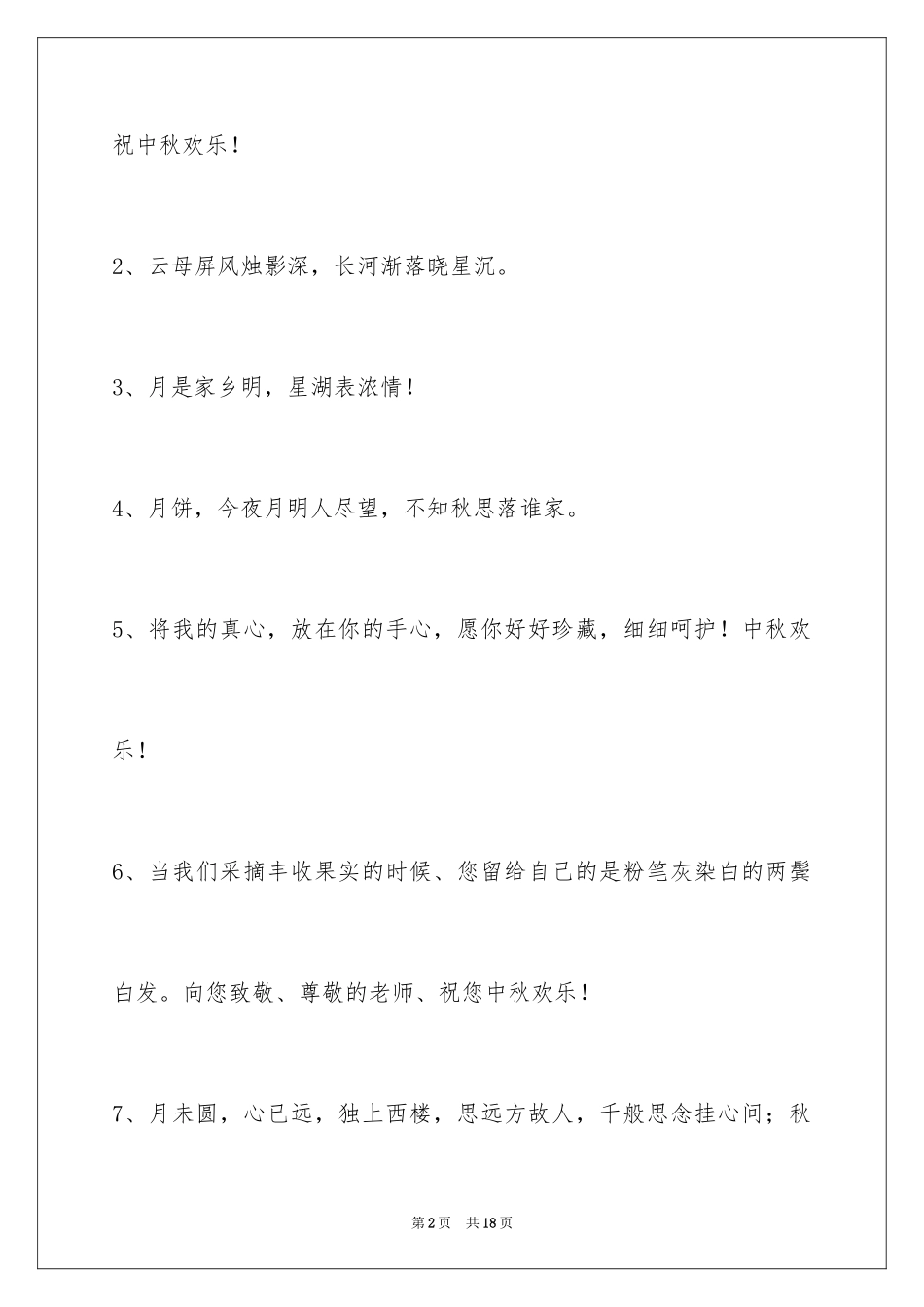 2024中秋节寄语_120_第2页
