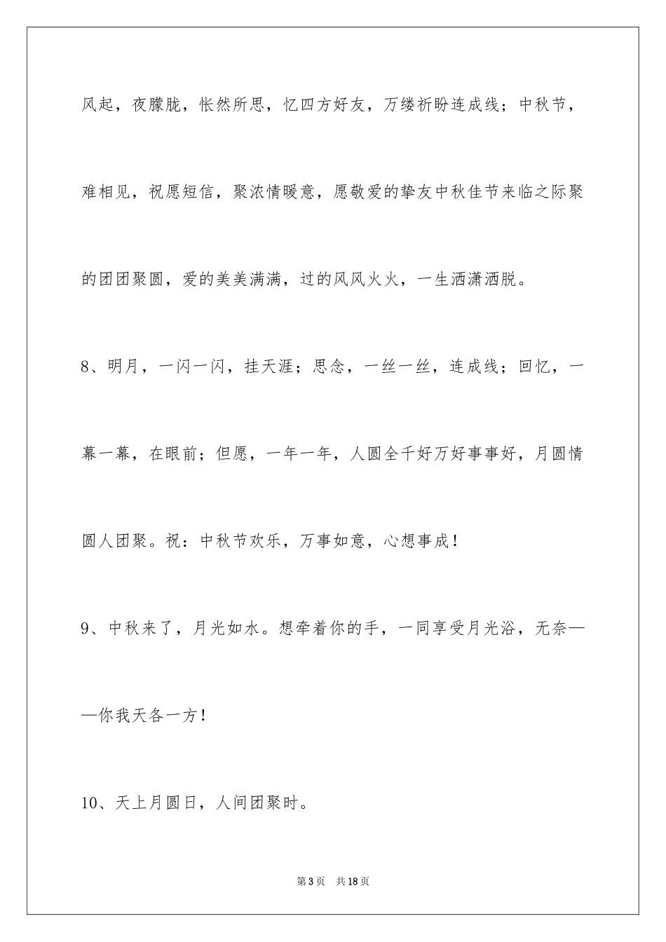 2024中秋节寄语_120_第3页