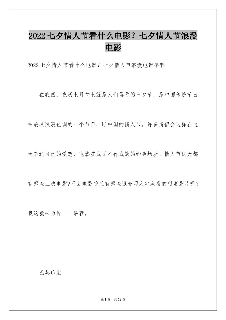 2024七夕情人节看什么电影？七夕情人节浪漫电影_第1页