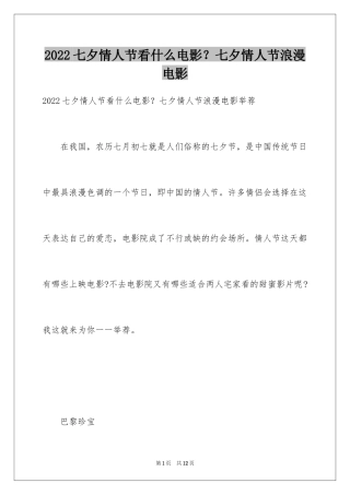 2024七夕情人节看什么电影？七夕情人节浪漫电影