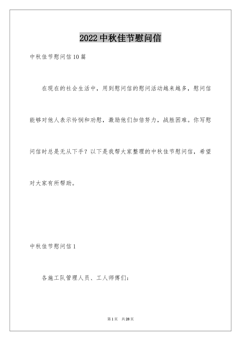 2024中秋佳节慰问信_第1页