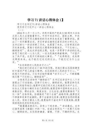 学习71讲话心得体会1】