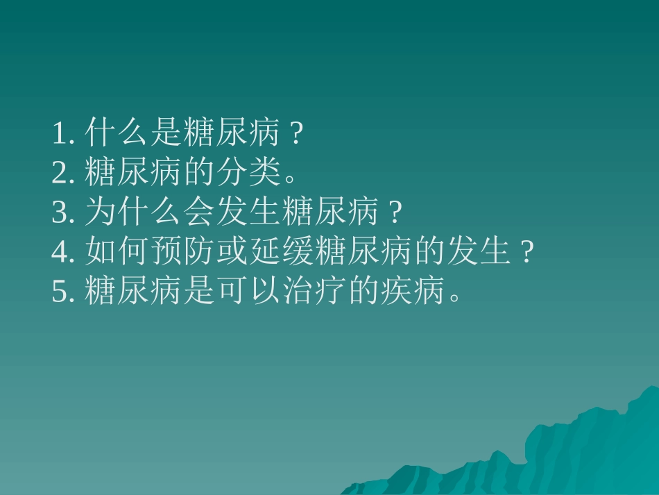 王永军--糖尿病知识(1)(1)_第2页