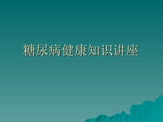 王永军--糖尿病知识(1)(1)