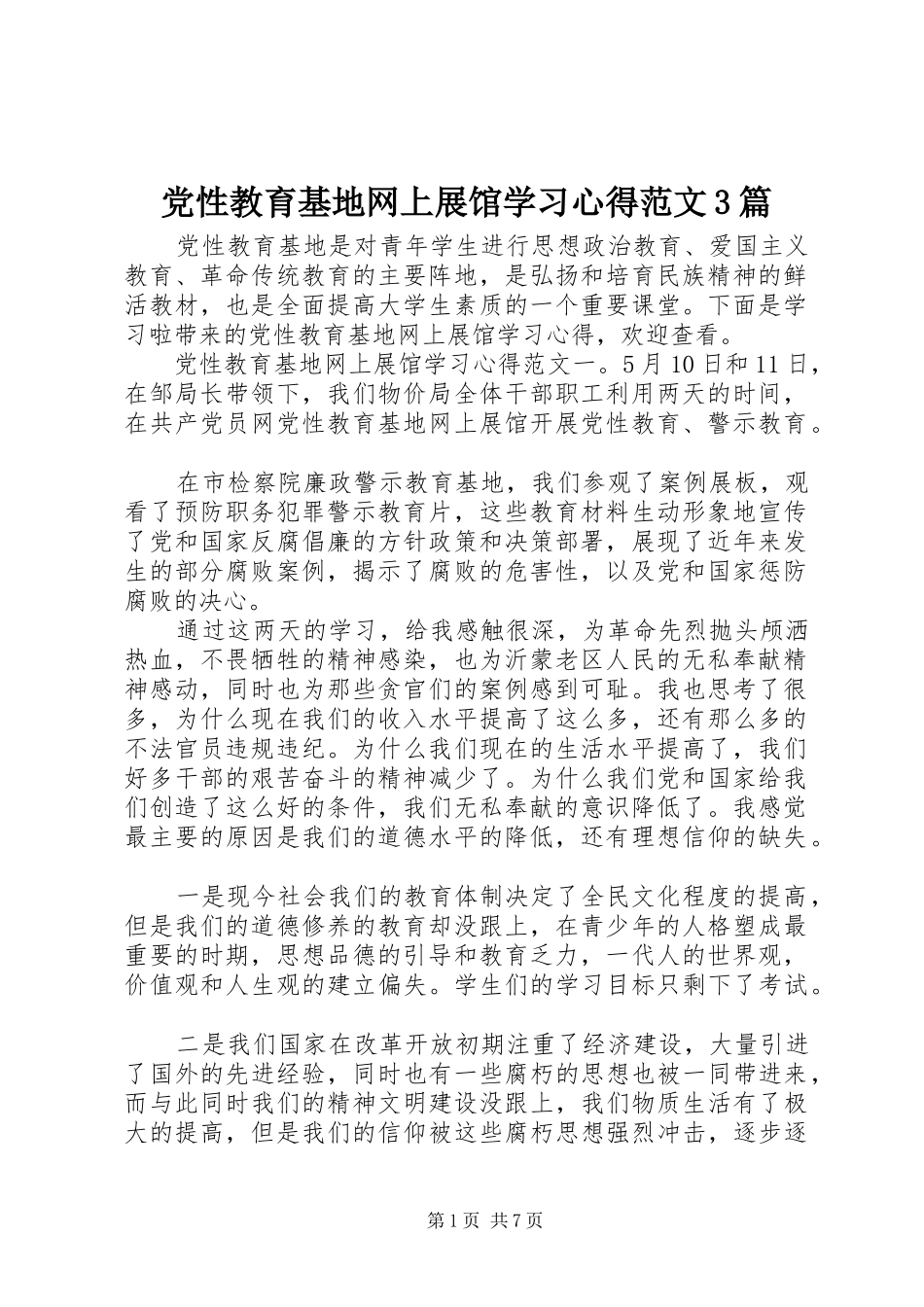 党性教育基地网上展馆学习心得范文3篇_第1页