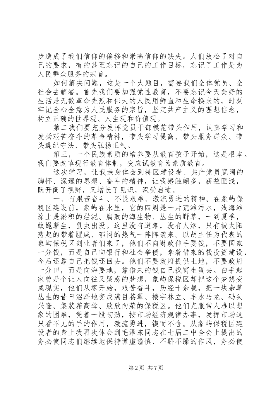 党性教育基地网上展馆学习心得范文3篇_第2页