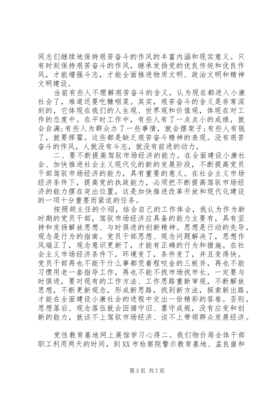 党性教育基地网上展馆学习心得范文3篇_第3页