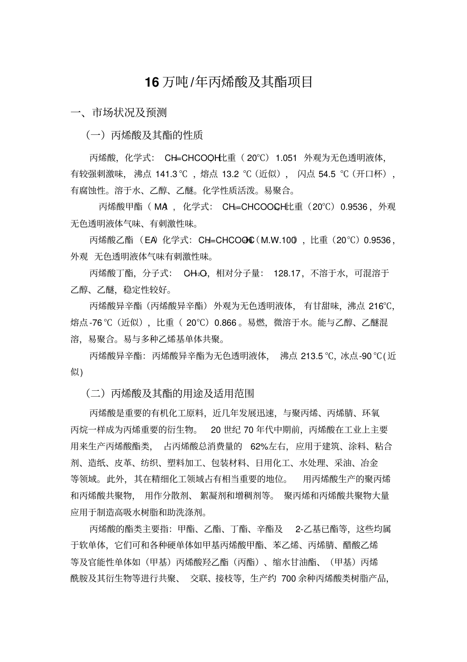 16万吨年丙烯酸及其酯项目要点_第1页