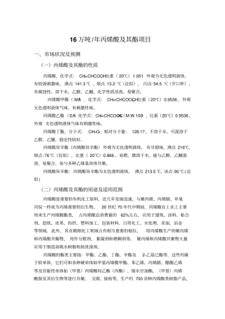 16万吨年丙烯酸及其酯项目要点