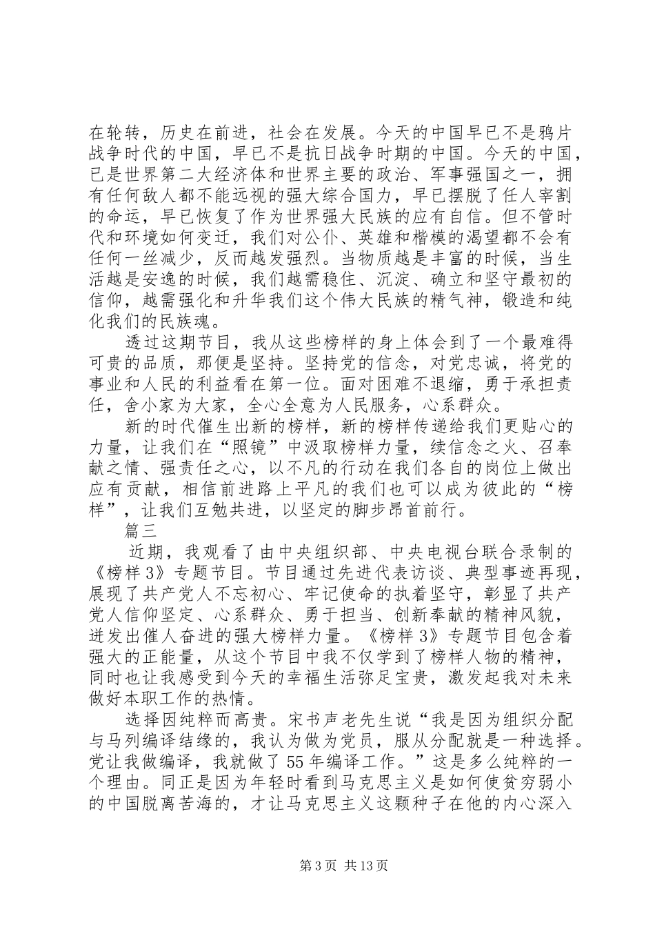 观看学习榜样3心得体会十篇_第3页