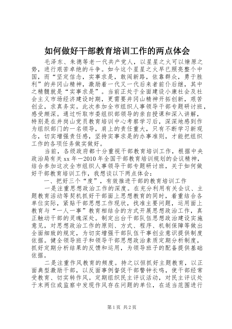 如何做好干部教育培训工作的两点体会_第1页