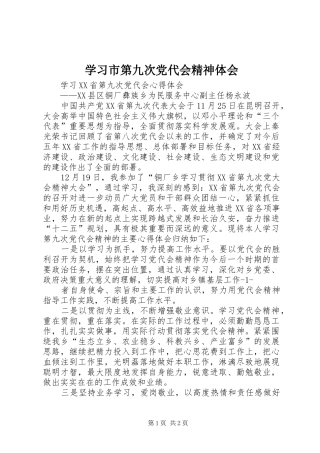 学习市第九次党代会精神体会