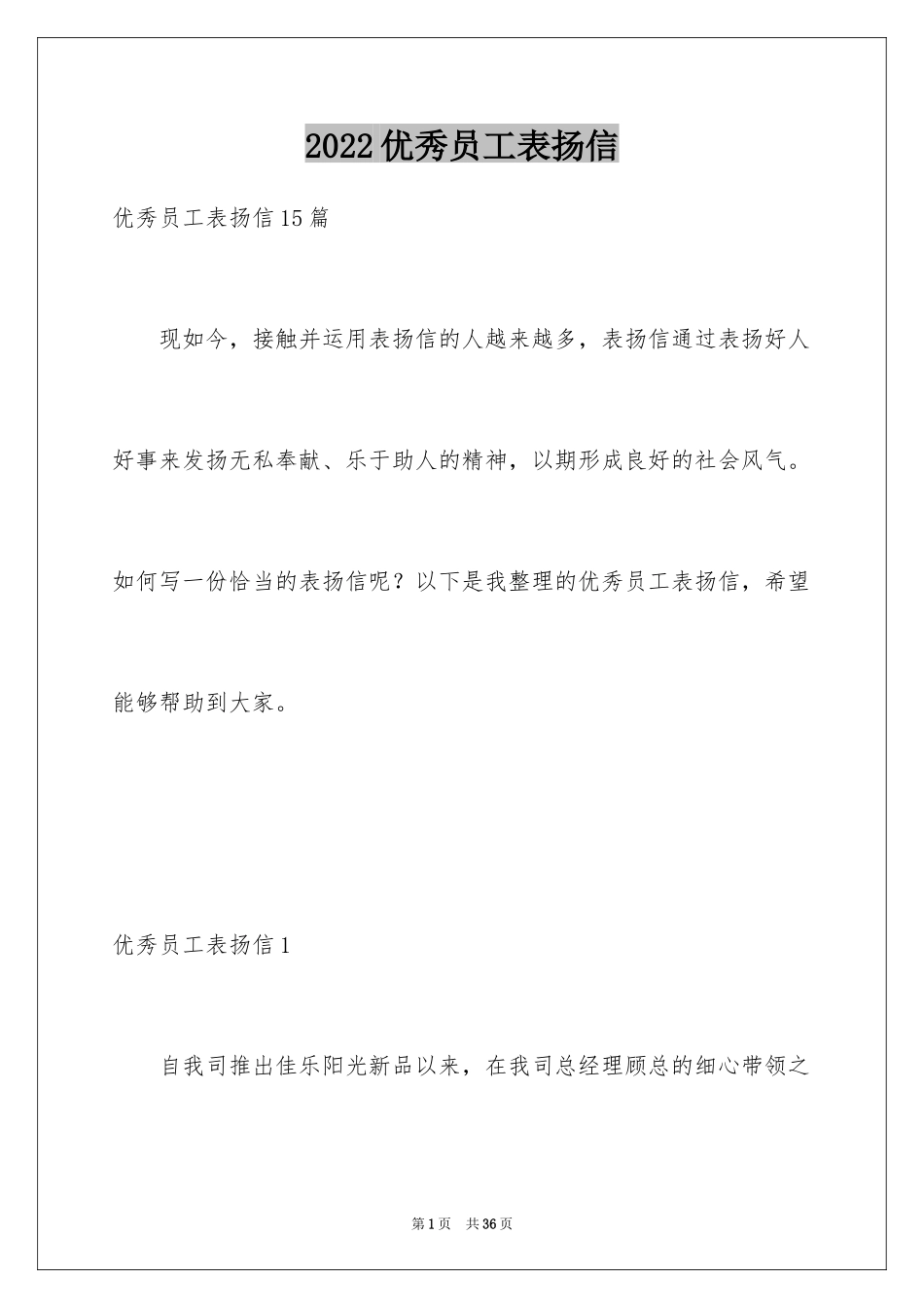2024优秀员工表扬信_2_第1页