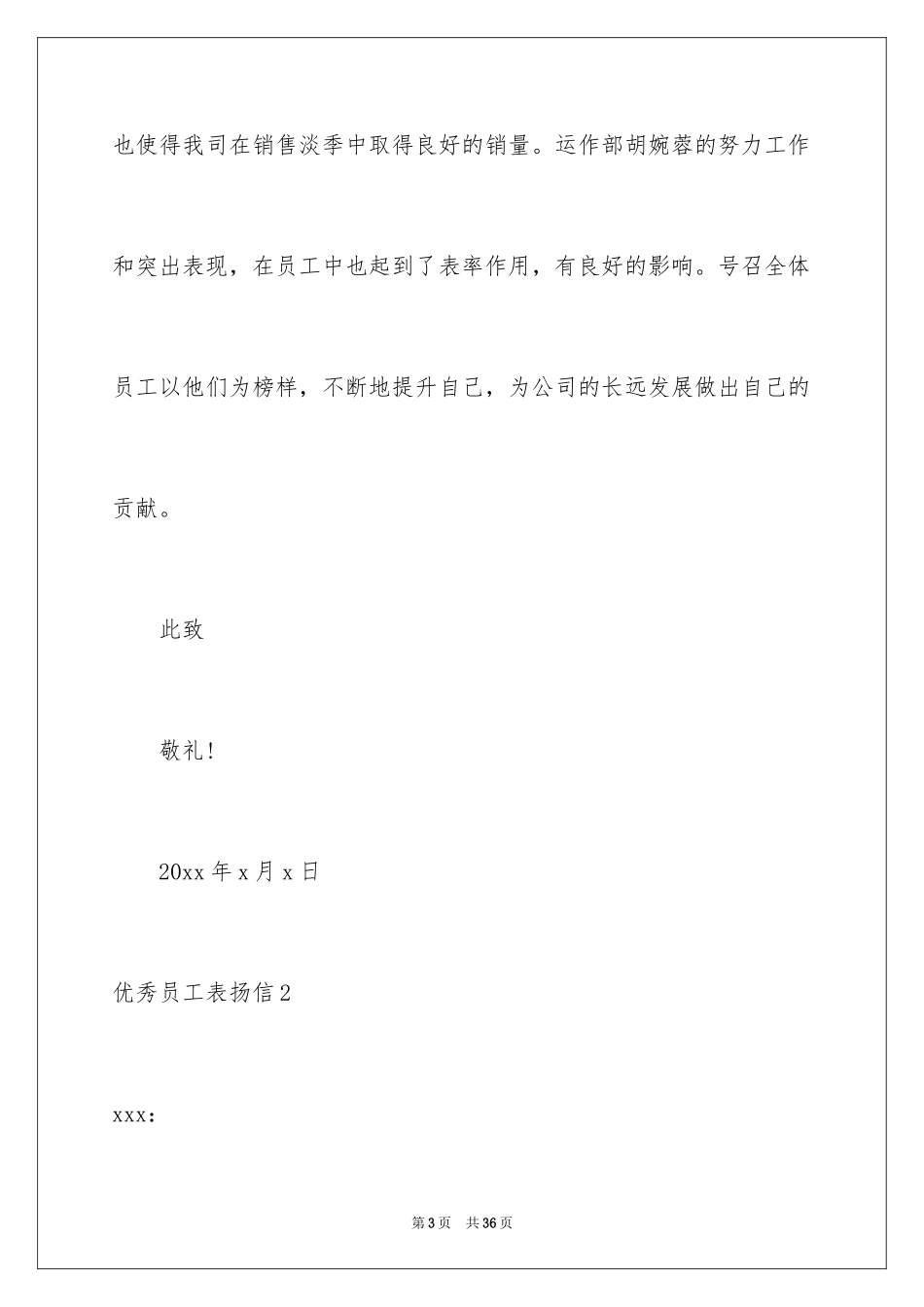 2024优秀员工表扬信_2_第3页
