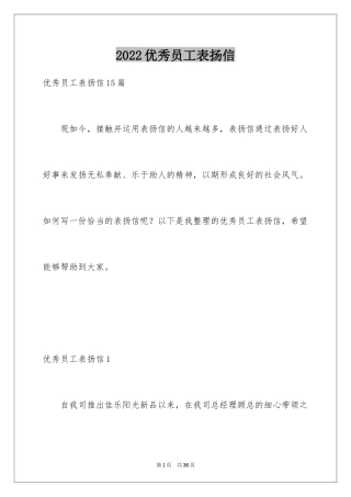 2024优秀员工表扬信_2