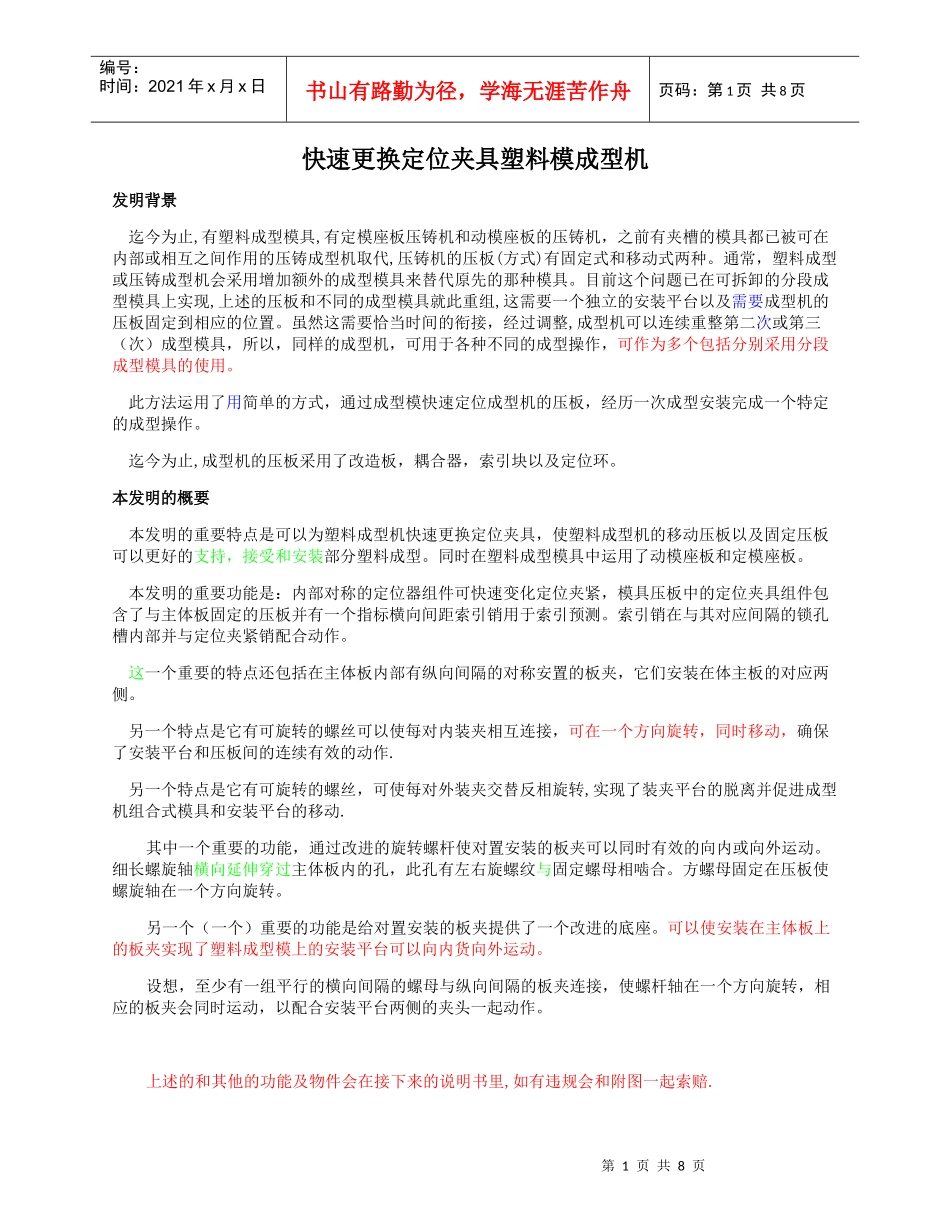 快速更换定位夹具塑料模成型机_第1页
