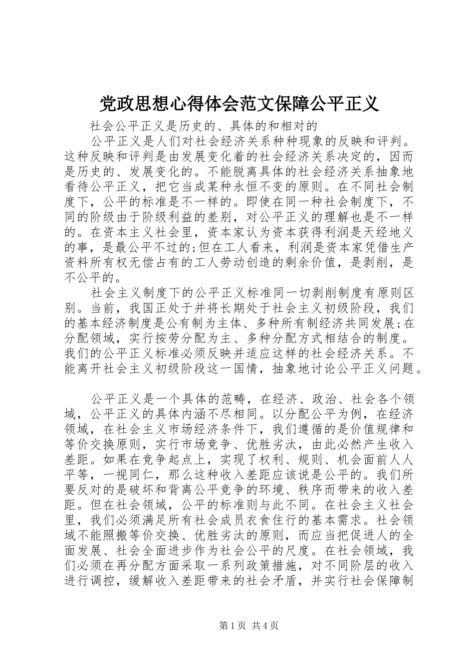 党政思想心得体会范文保障公平正义_第1页