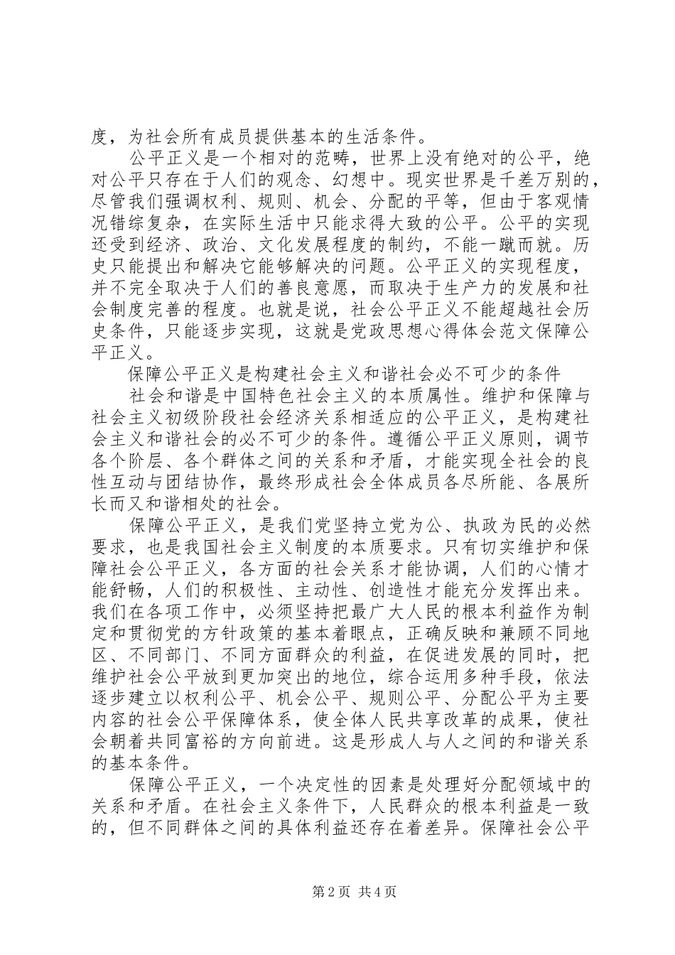 党政思想心得体会范文保障公平正义_第2页