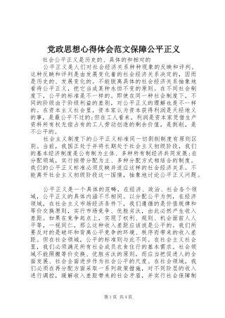 党政思想心得体会范文保障公平正义