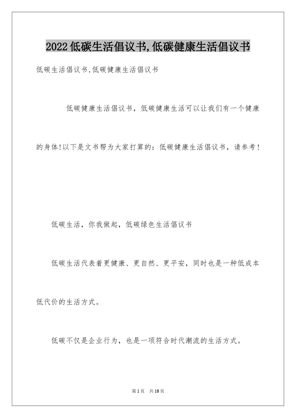 2024低碳生活倡议书,低碳健康生活倡议书_第1页