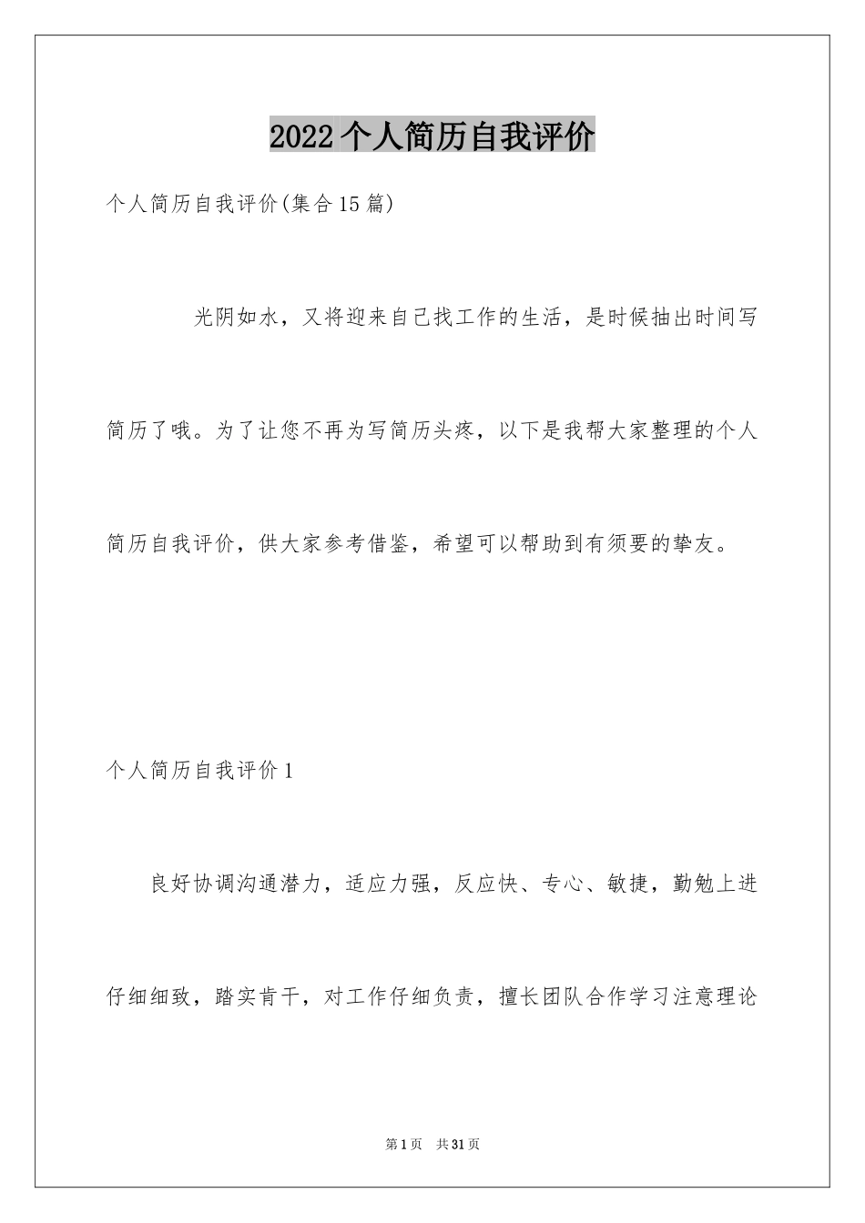 2024个人简历自我评价_3_第1页