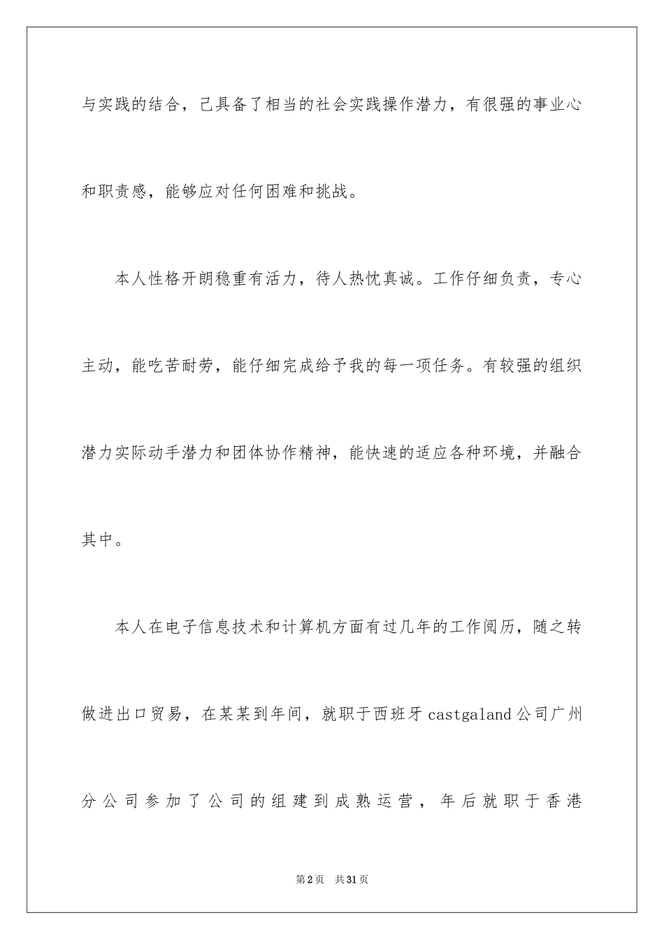 2024个人简历自我评价_3_第2页