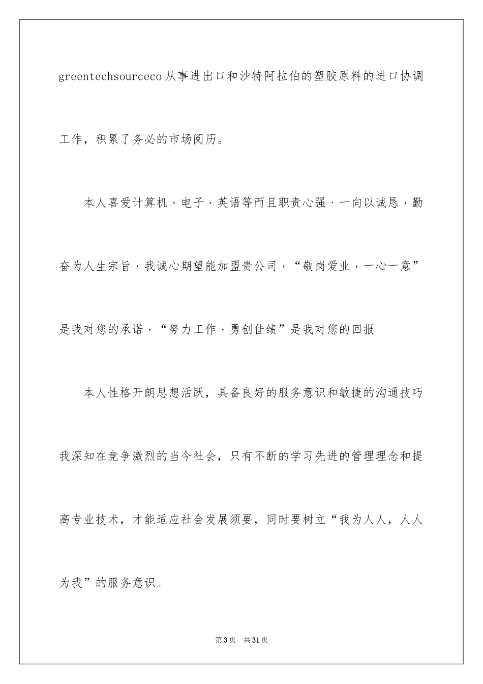 2024个人简历自我评价_3_第3页