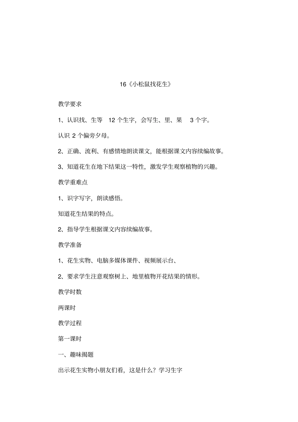 16小松鼠找花生_第1页