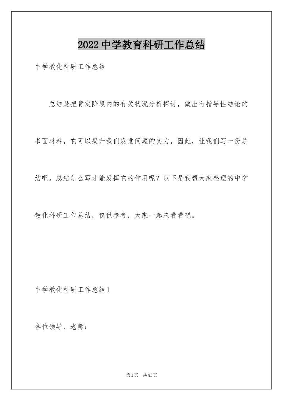 2024中学教育科研工作总结_2_第1页