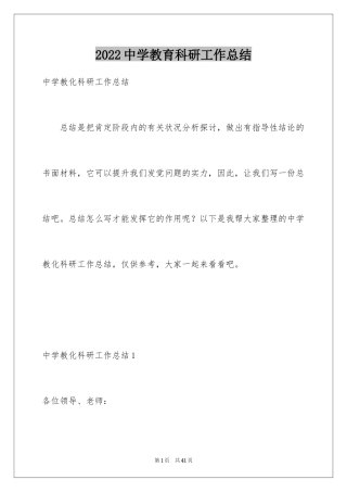 2024中学教育科研工作总结_2