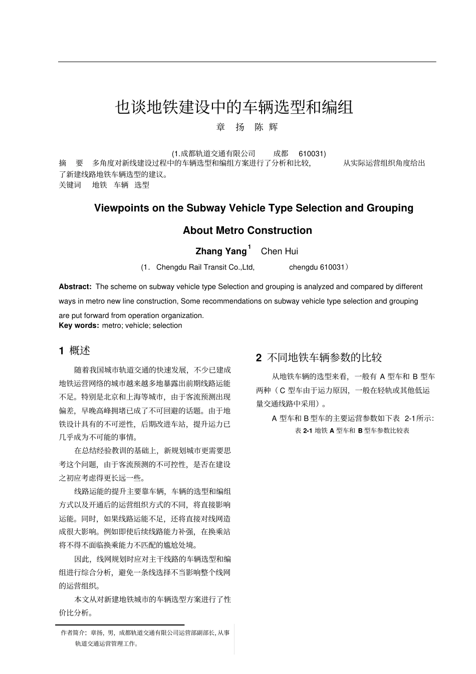 16也谈地铁车辆选型和编组_第1页