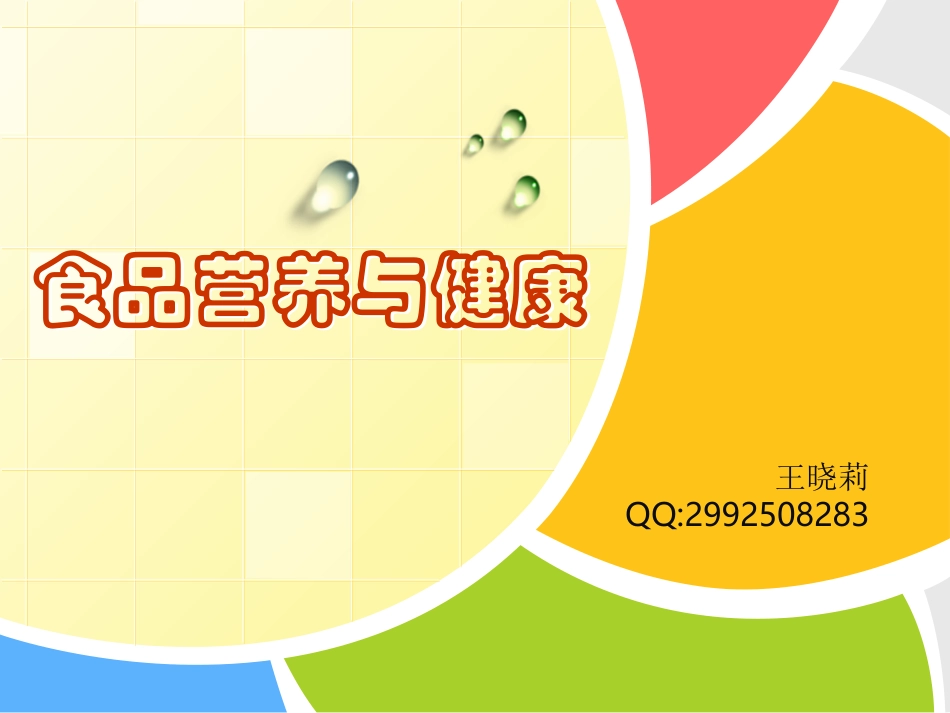 王晓莉食品营养与健康第九讲_第1页