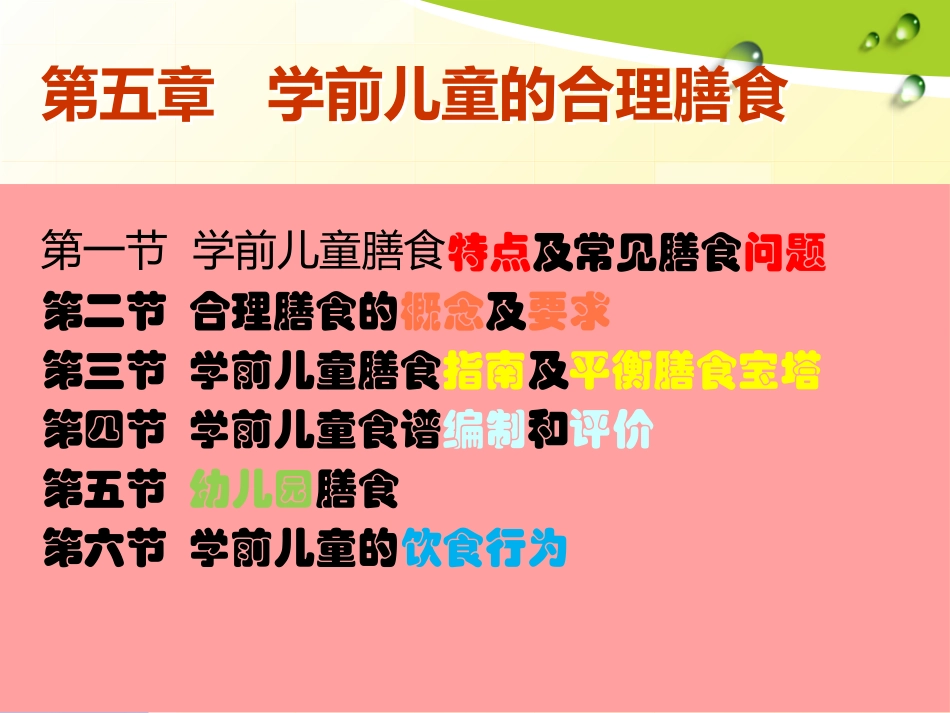 王晓莉食品营养与健康第九讲_第2页