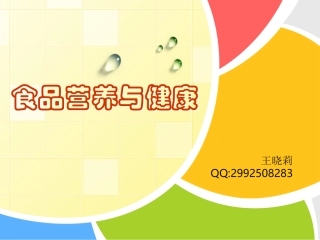 王晓莉食品营养与健康第九讲