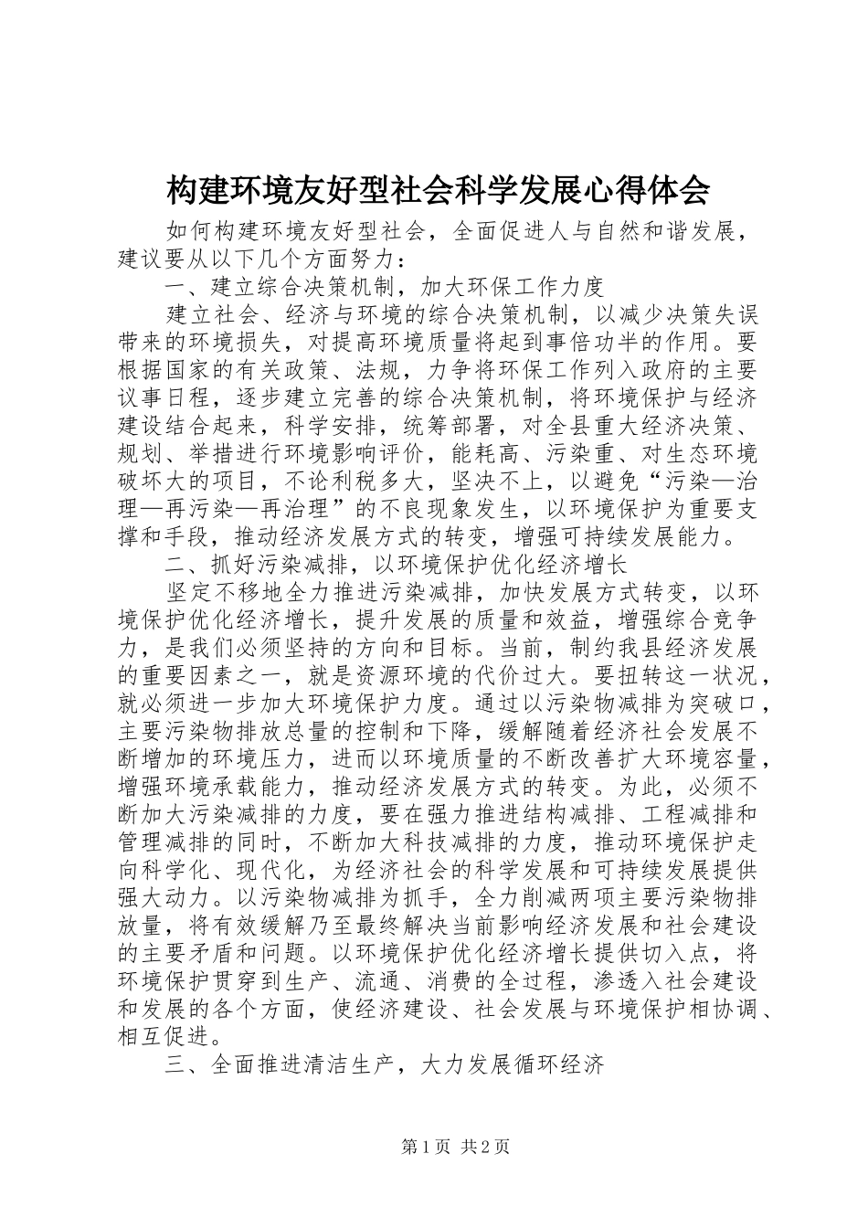 构建环境友好型社会科学发展心得体会_第1页