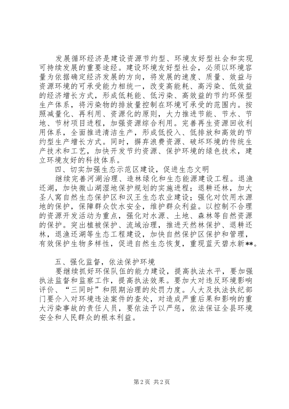 构建环境友好型社会科学发展心得体会_第2页