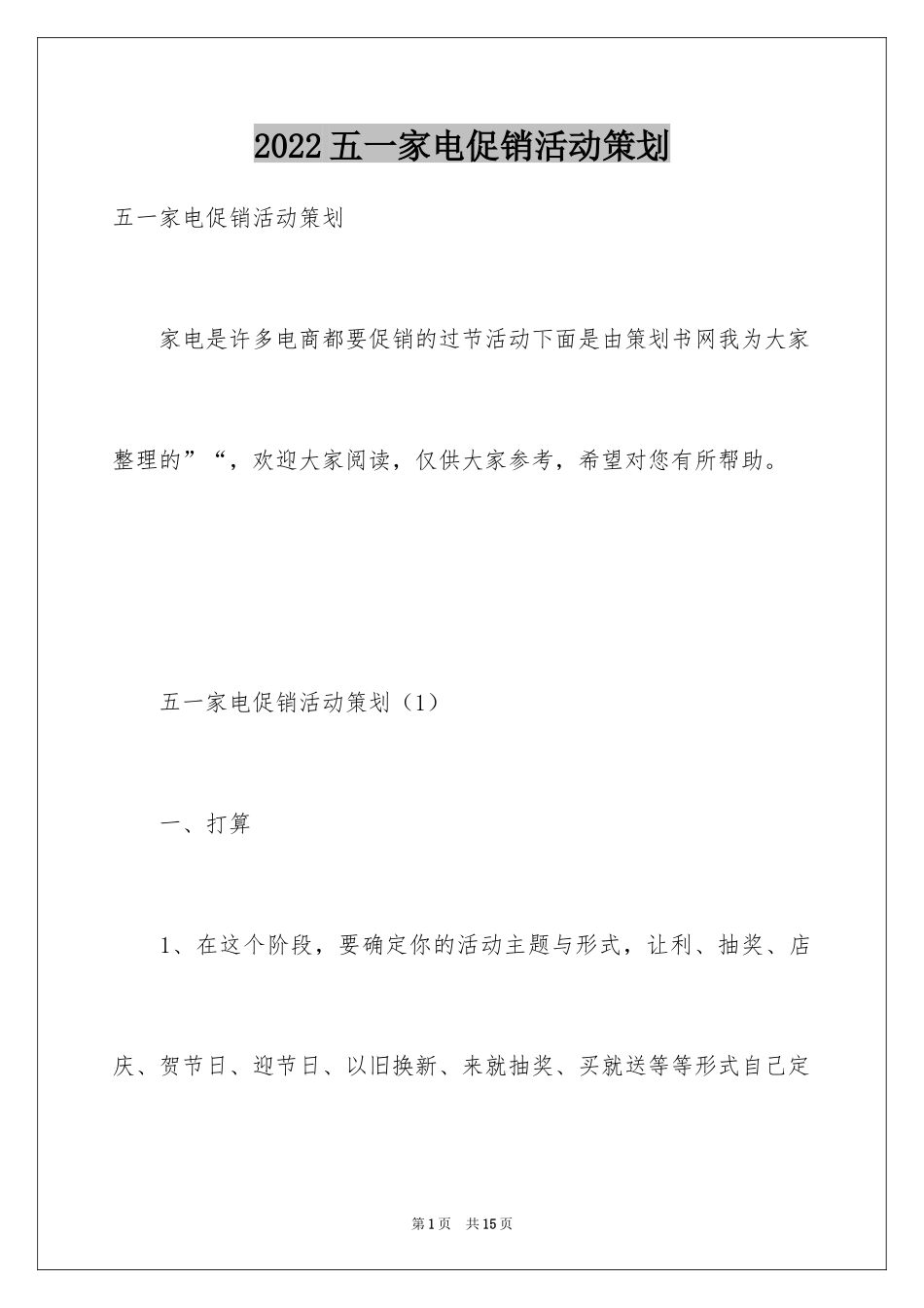 2024五一家电促销活动策划_第1页