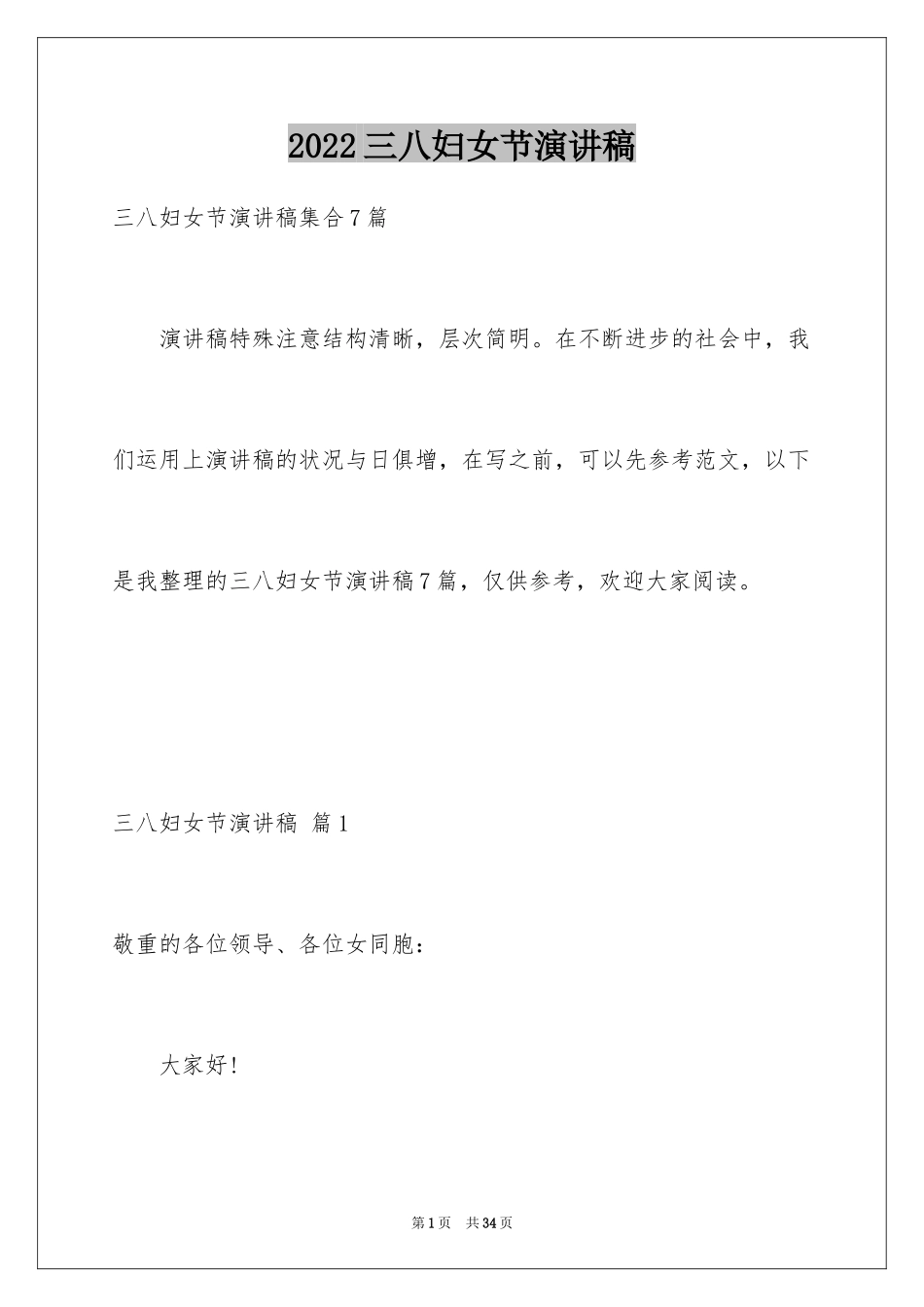 2024三八妇女节演讲稿_168_第1页