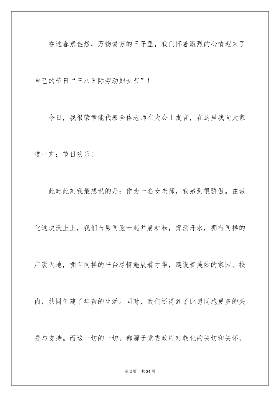 2024三八妇女节演讲稿_168_第2页