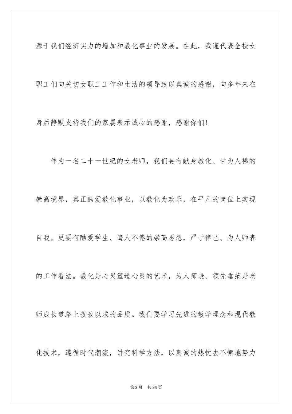 2024三八妇女节演讲稿_168_第3页