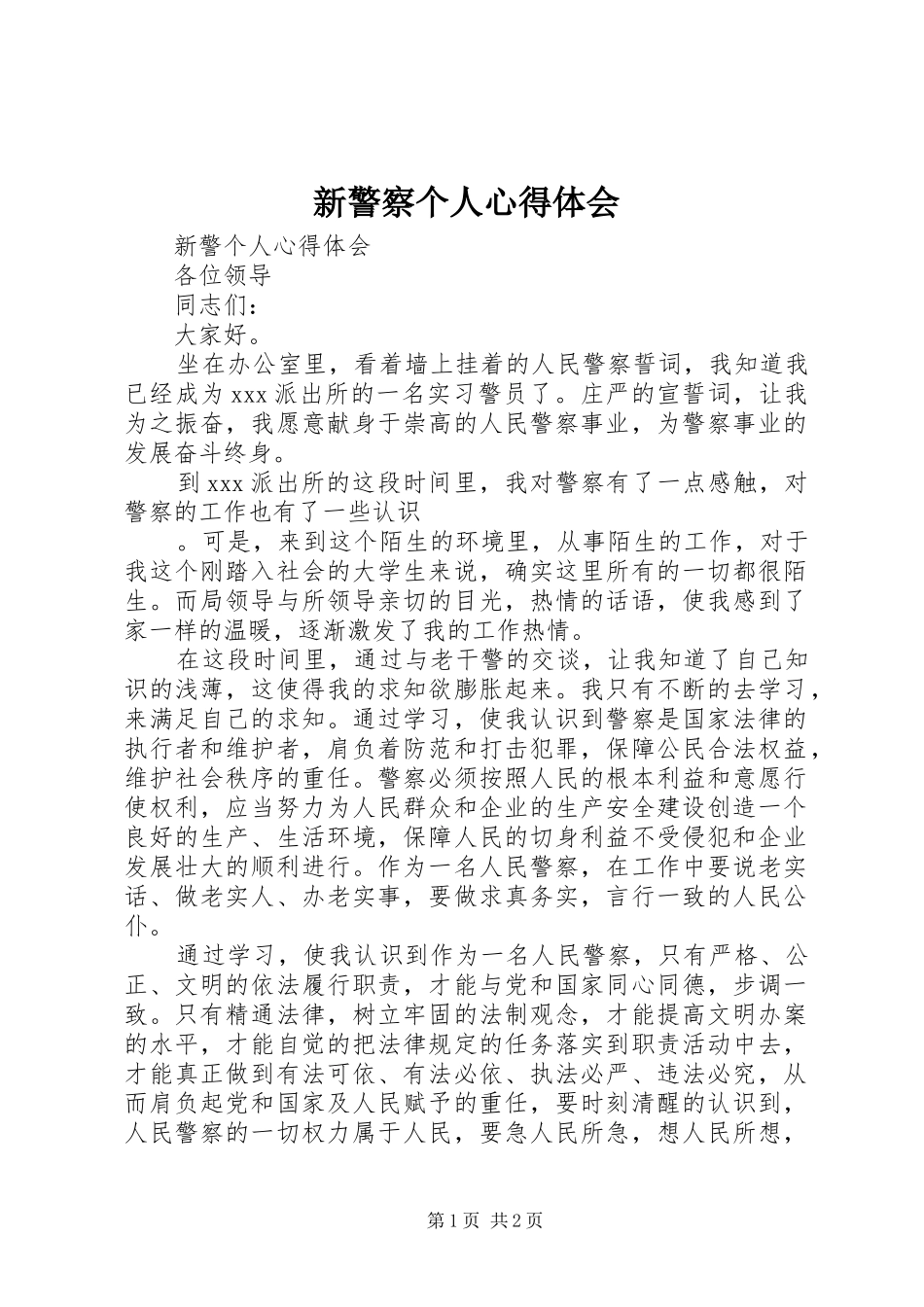 新警察个人心得体会_第1页